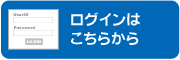 ログインはこちらから