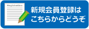 会員登録はこちらから