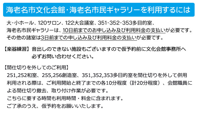 オンライン仮予約受付についての注意事項｜音出しのできない施設もございますので仮予約前に文化会館事務所へ必ずお問い合わせください。