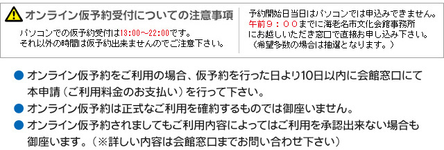 オンライン仮予約受付についての注意事項