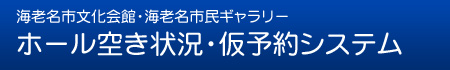 ホール空き状況・仮予約システム - Ebina Culture Hall & Ebina Art Gallery Reservation System